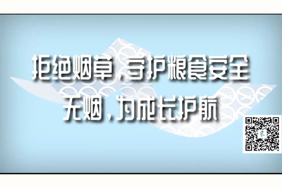 嗯啊,啊,插进,骚货,骚逼视频拒绝烟草，守护粮食安全